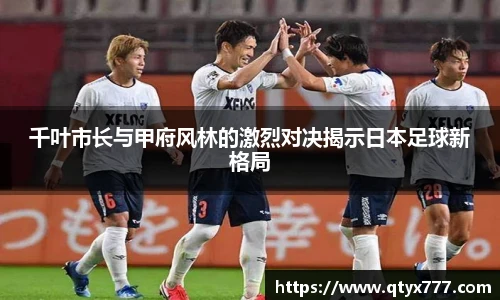 千叶市长与甲府风林的激烈对决揭示日本足球新格局