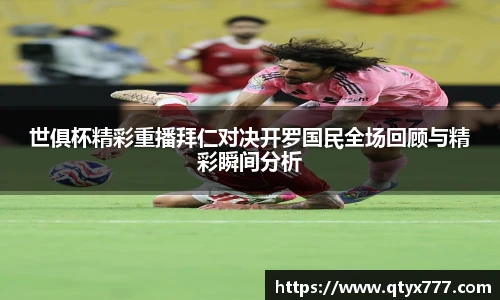 世俱杯精彩重播拜仁对决开罗国民全场回顾与精彩瞬间分析